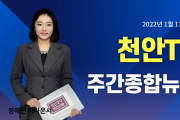 천안TV 주간종합뉴스 1월 17일(월)