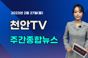 [영상] 천안TV 주간종합뉴스 2월 27일(월)