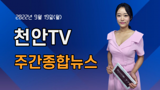 [영상] 천안TV 주간종합뉴스 9월 19일(월)