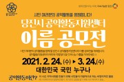 ‘당진시 공익활동지원센터’ 이름 공모전 개최