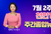 천안TV 2주차 주간종합 뉴스