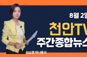 천안TV 8월 1주차 주간종합뉴스