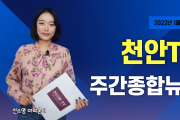 천안TV 주간종합뉴스 1월 3일(월)