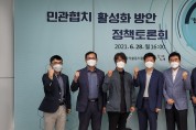 공익활동지원센터, 민관협치 활성화 위한 토론회 개최