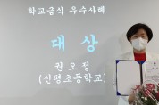 당진 신평초 권오정 영양교사, 전국학교급식 우수사례 '대상'