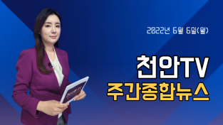 6월 6일(월) 천안TV 주간종합뉴스