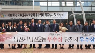 당진2동주민자치, 전국단위 평가서 2년 연속  ‘수상’