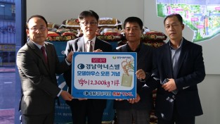 ‘SM경남기업, SM티케이케미칼 백미 2,300kg 기부