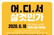 유현준 강사의 ‘어디서 살 것인가’...올해 첫 당진행복아카데미 개최