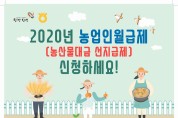 벼, 감자, 양파 재배농가 '2020 농업인월급제' 신청