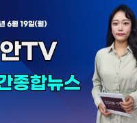 [영상] 천안TV 주간종합뉴스 6월 19일(월)