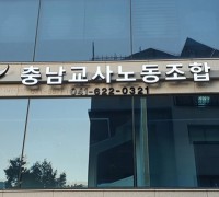 충남교사노조, ‘교권보호방안’ 수정 보완 촉구