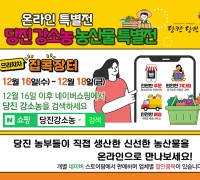 당진강소농 농특산물 온라인 특별전 개최