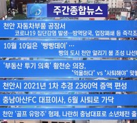 천안TV 4월 넷째주 주간 종합뉴스