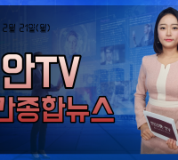 천안TV 주간종합뉴스 2월 21일(월)