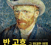 '반 고흐, 그 위대한 여정' 전시회 개최